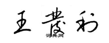 梁錦英王發利草書個性簽名怎么寫