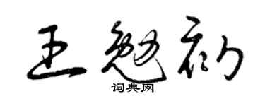 曾慶福王勉初草書個性簽名怎么寫