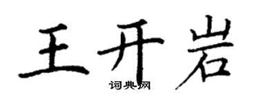 丁謙王開岩楷書個性簽名怎么寫