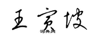 梁錦英王寅坡草書個性簽名怎么寫