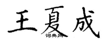 丁謙王夏成楷書個性簽名怎么寫