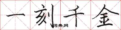 駱恆光一刻千金楷書怎么寫