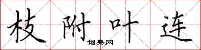 田英章枝附葉連楷書怎么寫