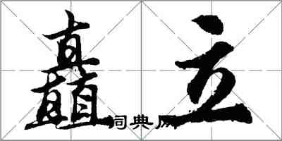 胡問遂矗立行書怎么寫