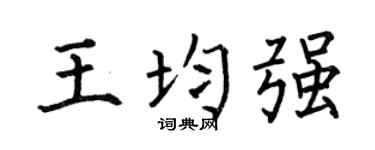 何伯昌王均強楷書個性簽名怎么寫