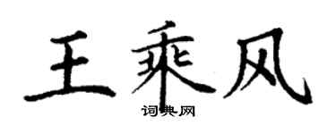 丁謙王乘風楷書個性簽名怎么寫