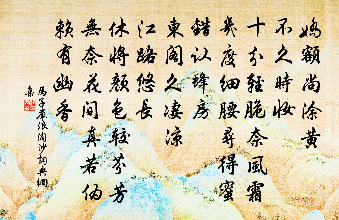 馬子嚴浪淘沙書法作品欣賞