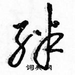 駱恆光寫的硬筆草書絆