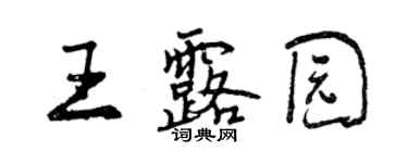 曾慶福王露園行書個性簽名怎么寫