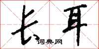 錢沛雲長耳行書怎么寫