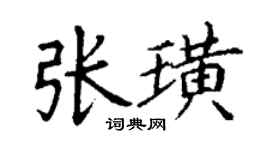 丁謙張璜楷書個性簽名怎么寫