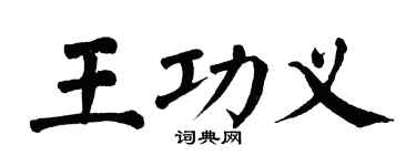 翁闓運王功義楷書個性簽名怎么寫