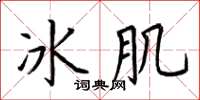 荊霄鵬冰肌楷書怎么寫