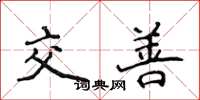 侯登峰交善楷書怎么寫