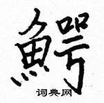 駱恆光寫的硬筆楷書鰐