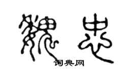 陳聲遠魏忠篆書個性簽名怎么寫