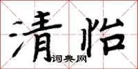 周炳元清怡楷書怎么寫