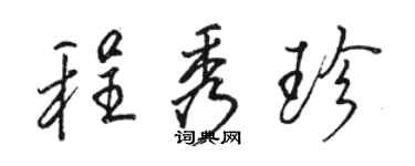 駱恆光程秀珍行書個性簽名怎么寫