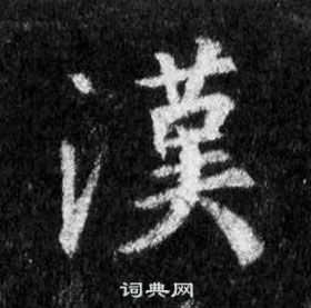 懷仁集聖教序中王羲之的寫法