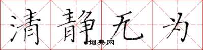 黃華生清靜無為楷書怎么寫