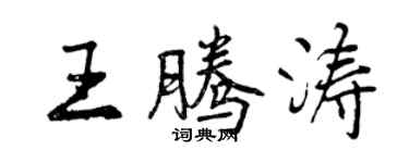 曾慶福王騰濤行書個性簽名怎么寫