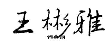 曾慶福王彬雅行書個性簽名怎么寫
