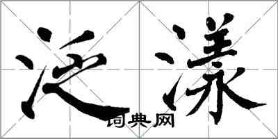 翁闓運泛漾楷書怎么寫