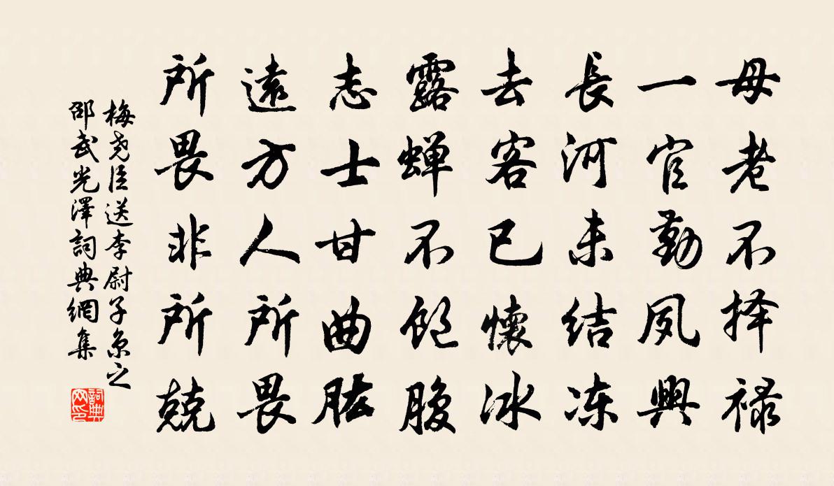 梅堯臣送李尉子京之邵武光澤書法作品欣賞