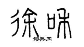 曾慶福徐和篆書個性簽名怎么寫