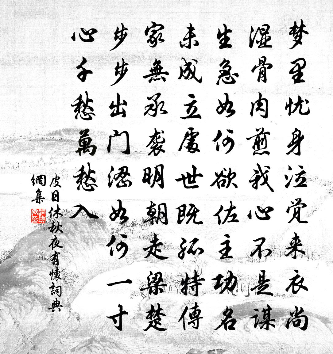 皮日休秋夜有懷書法作品欣賞