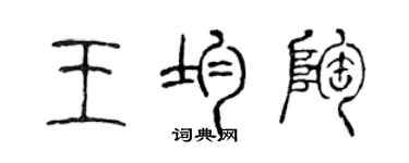 陳聲遠王均陶篆書個性簽名怎么寫