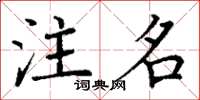丁謙注名楷書怎么寫