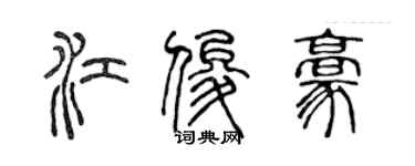 陳聲遠江俊豪篆書個性簽名怎么寫
