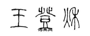 陳聲遠王登秋篆書個性簽名怎么寫