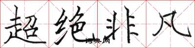 駱恆光超絕非凡楷書怎么寫