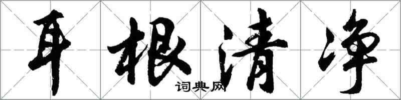 胡問遂耳根清淨行書怎么寫