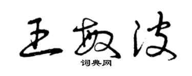 曾慶福王敏波草書個性簽名怎么寫