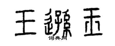 曾慶福王遜玉篆書個性簽名怎么寫