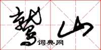 朱錫榮鷲山草書怎么寫