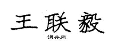 袁強王聯毅楷書個性簽名怎么寫