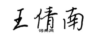 王正良王倩南行書個性簽名怎么寫
