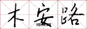 木安路怎么寫好看
