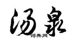 胡問遂湯泉行書個性簽名怎么寫