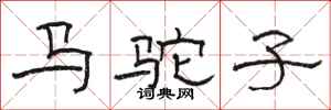 駱恆光馬駝子隸書怎么寫