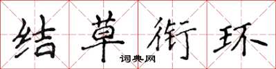 侯登峰結草銜環楷書怎么寫