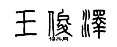 曾慶福王俊澤篆書個性簽名怎么寫