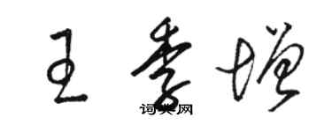 駱恆光王季增草書個性簽名怎么寫