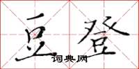 黃華生豆登楷書怎么寫
