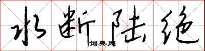 錢沛雲水斷陸絕行書怎么寫