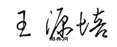 駱恆光王源培草書個性簽名怎么寫